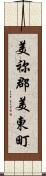 美祢郡美東町 Scroll