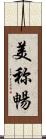 美称暢 Scroll