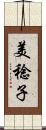 美稔子 Scroll