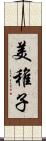 美稚子 Scroll