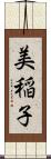 美稲子 Scroll