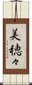 美穂々 Scroll