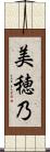 美穂乃 Scroll
