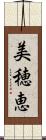 美穂恵 Scroll