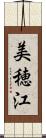 美穂江 Scroll
