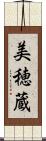 美穂蔵 Scroll