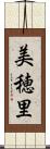 美穂里 Scroll
