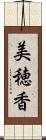 美穂香 Scroll