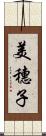 美穗子 Scroll