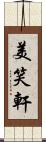 美笑軒 Scroll