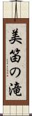 美笛の滝 Scroll