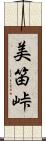 美笛峠 Scroll