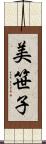 美笹子 Scroll