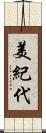 美紀代 Scroll