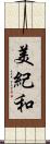 美紀和 Scroll