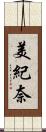 美紀奈 Scroll
