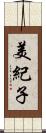 美紀子 Scroll