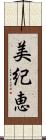 美紀恵 Scroll
