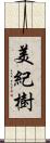 美紀樹 Scroll