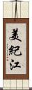 美紀江 Scroll