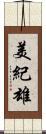 美紀雄 Scroll