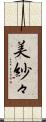 美紗々 Scroll