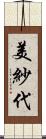 美紗代 Scroll