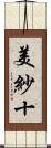 美紗十 Scroll