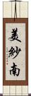 美紗南 Scroll
