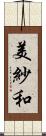 美紗和 Scroll