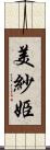 美紗姫 Scroll