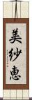 美紗恵 Scroll