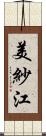 美紗江 Scroll