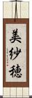 美紗穂 Scroll