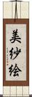 美紗絵 Scroll