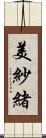 美紗緒 Scroll