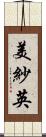 美紗英 Scroll