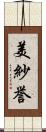 美紗誉 Scroll