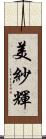 美紗輝 Scroll