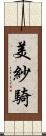 美紗騎 Scroll