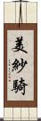 美紗騎 Scroll