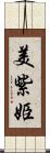 美紫姫 Scroll