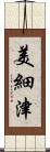 美細津 Scroll