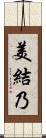 美結乃 Scroll