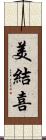 美結喜 Scroll