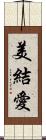 美結愛 Scroll