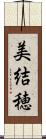 美結穂 Scroll