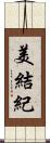 美結紀 Scroll