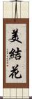 美結花 Scroll