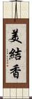 美結香 Scroll